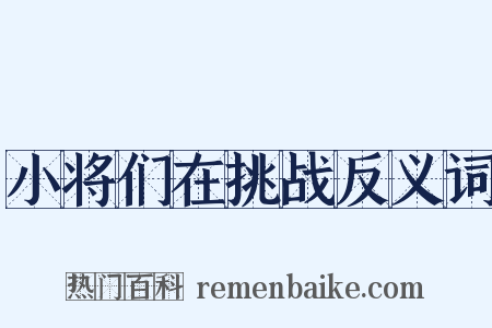 小将们在挑战反义词是什么意思的图片